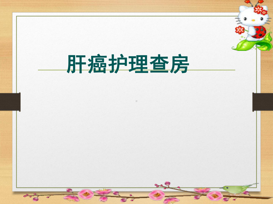 肝癌TACE术后的护理课件.ppt_第1页