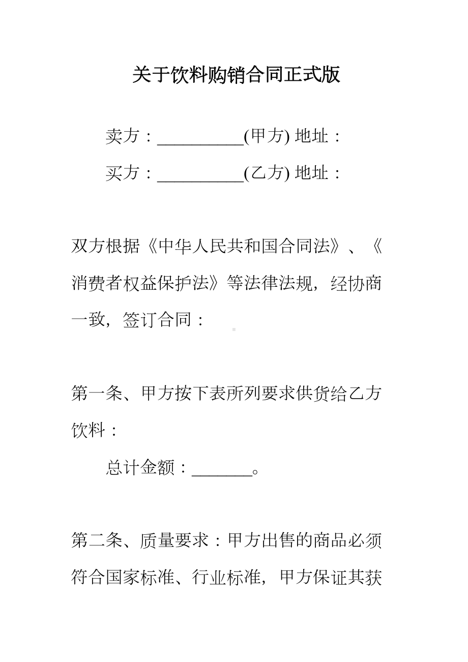 （正式版）关于饮料购销合同(DOC 31页).docx_第2页