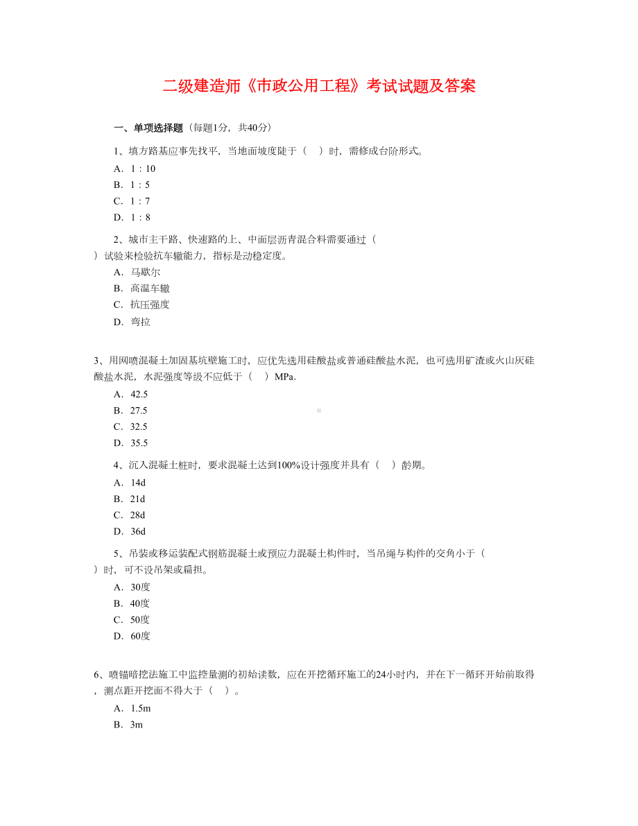 二级建造师《市政公用工程》考试试题及答案(DOC 11页).doc_第1页