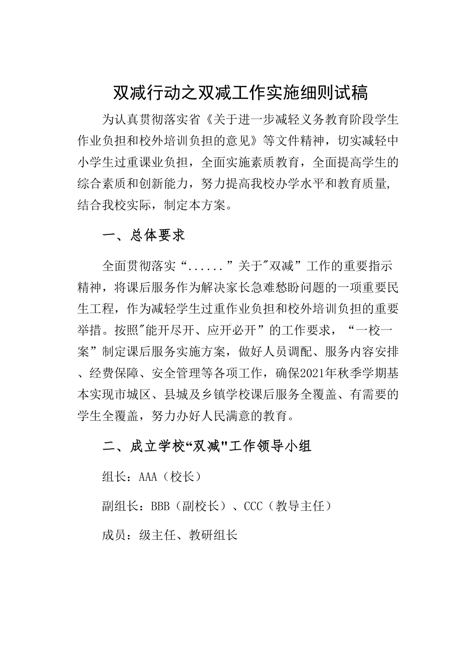 双减行动之双减工作实施细则试稿(DOC 20页).docx_第1页