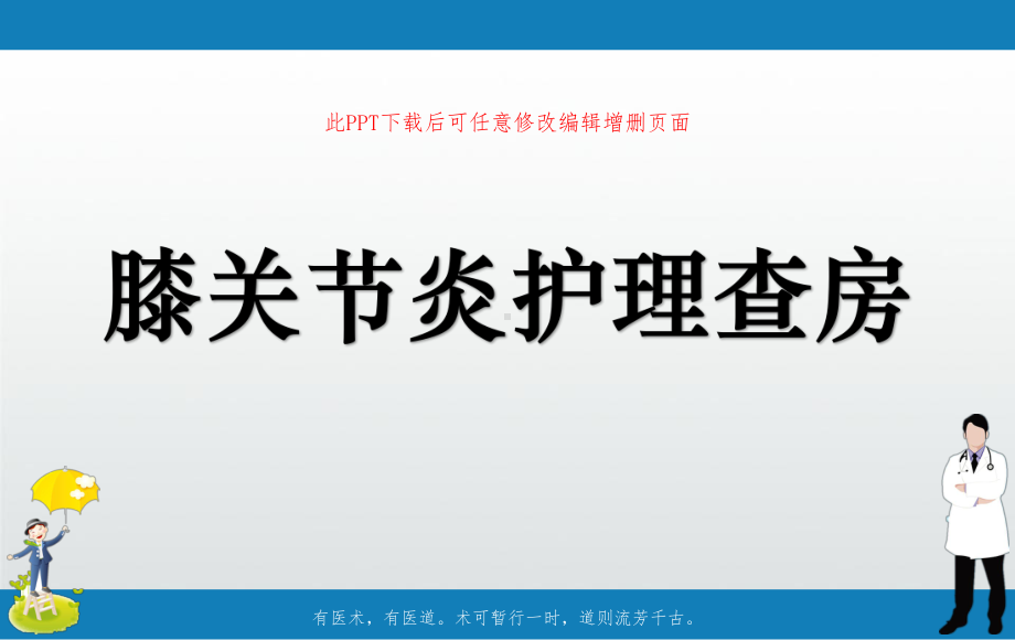 膝关节炎护理查房课件.ppt_第1页