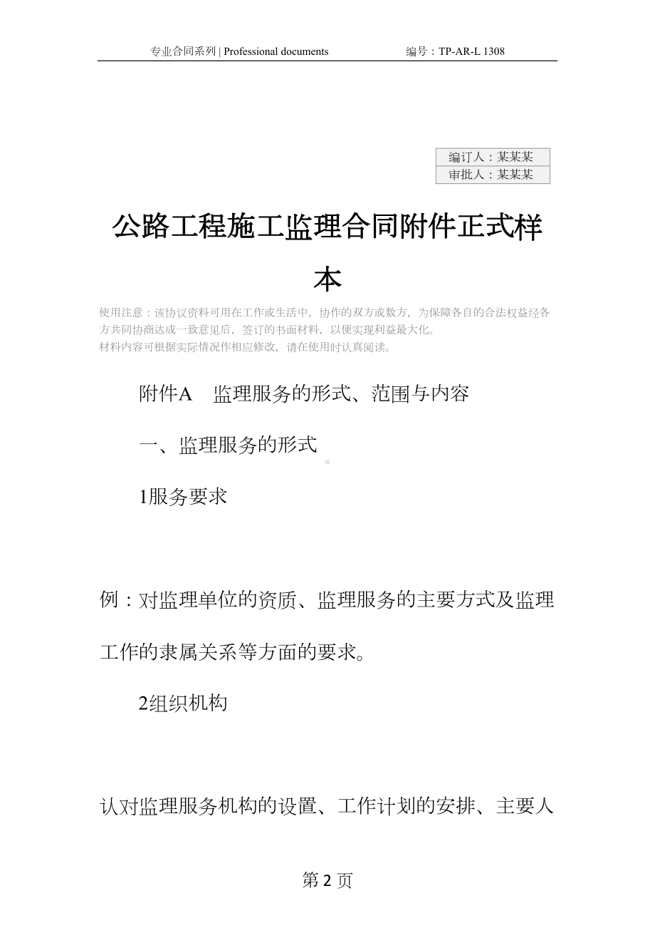 公路工程施工监理合同附件正式样本-3(DOC 21页).docx_第2页