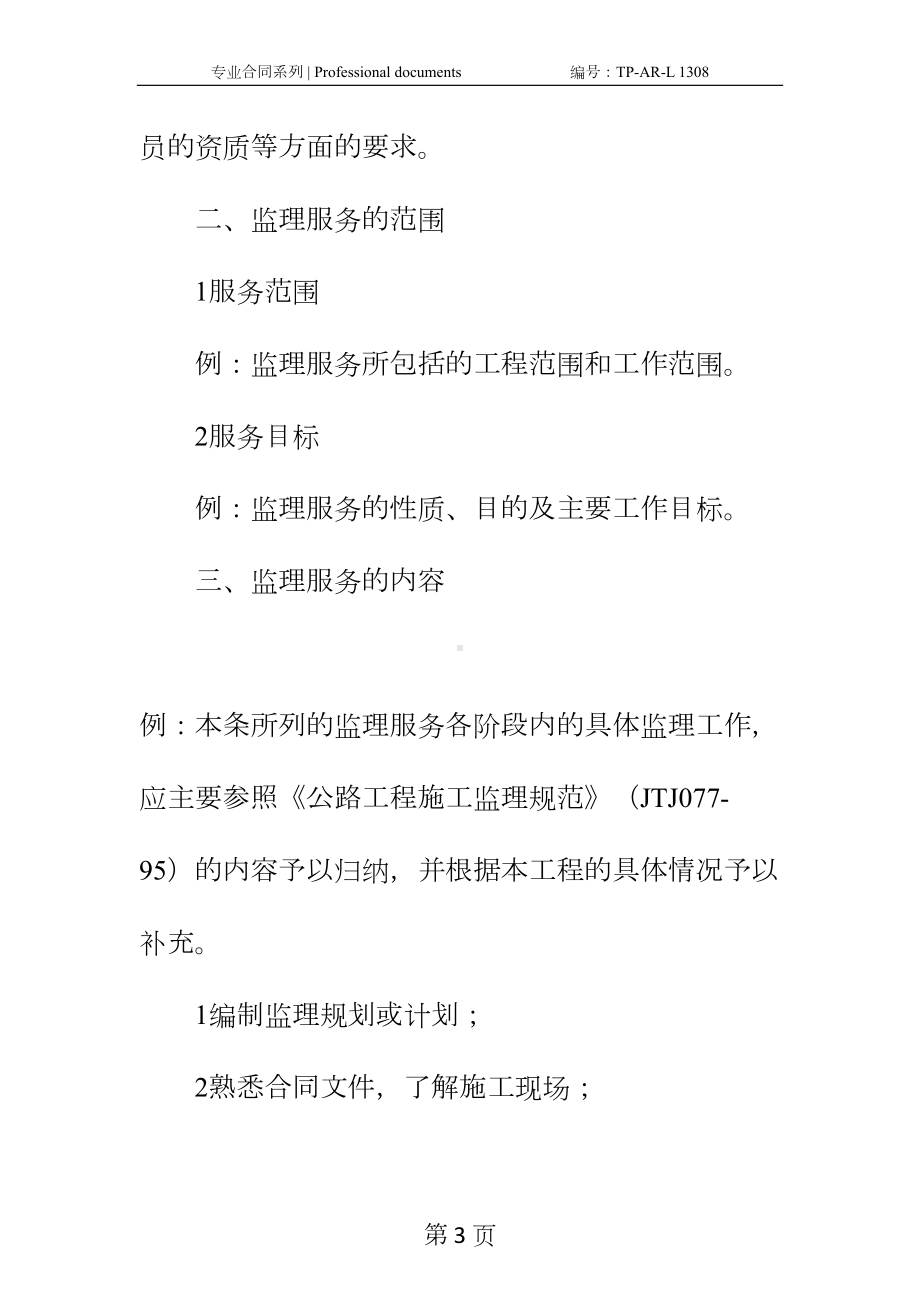 公路工程施工监理合同附件正式样本-3(DOC 21页).docx_第3页