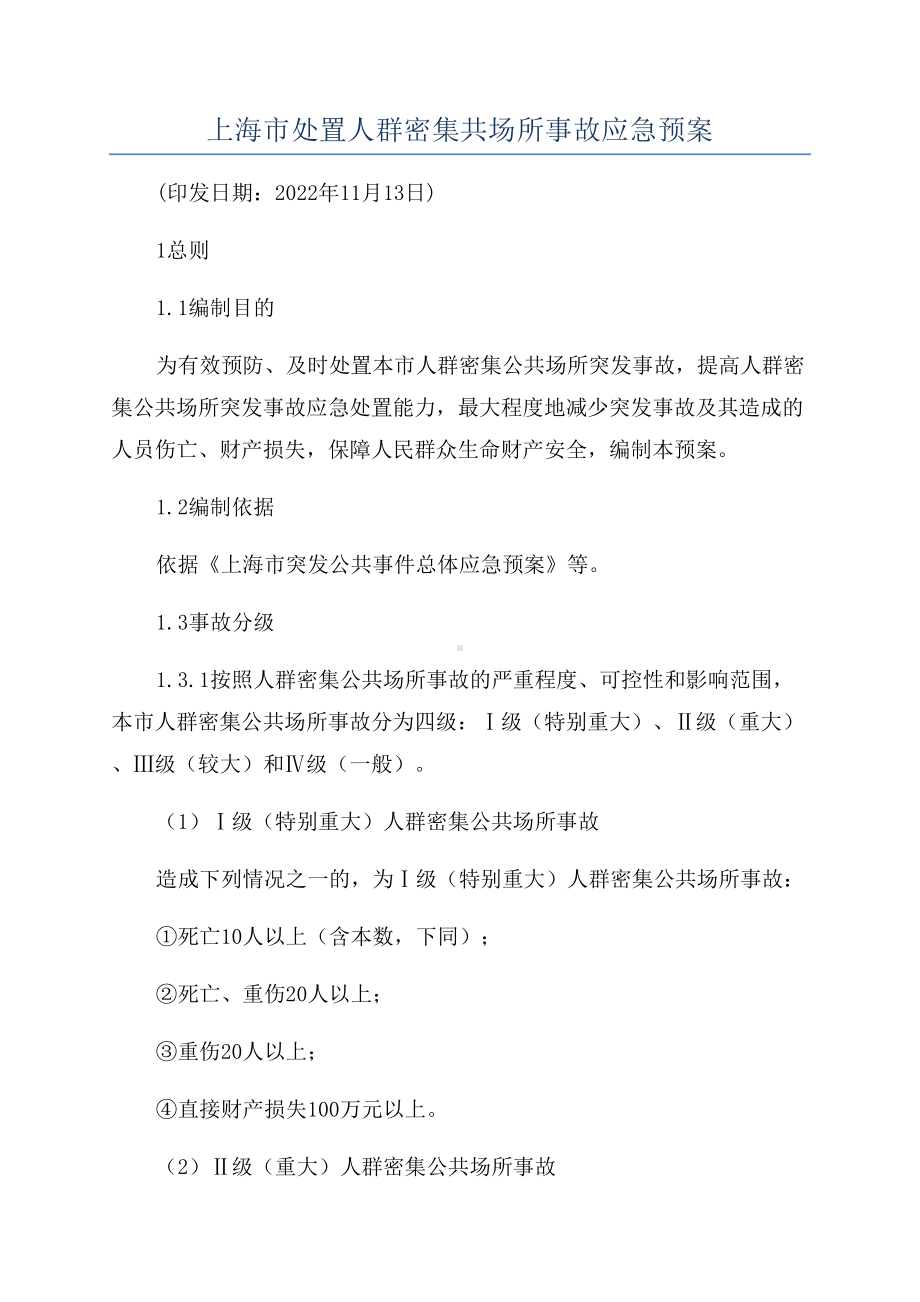 上海市处置人群密集共场所事故应急预案(DOC 13页).docx_第1页