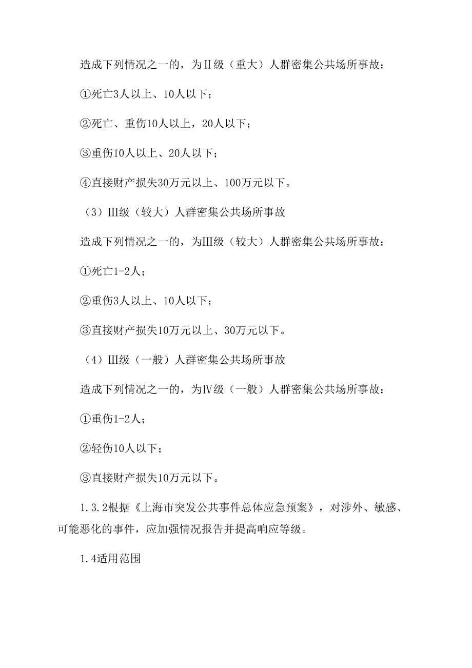 上海市处置人群密集共场所事故应急预案(DOC 13页).docx_第2页