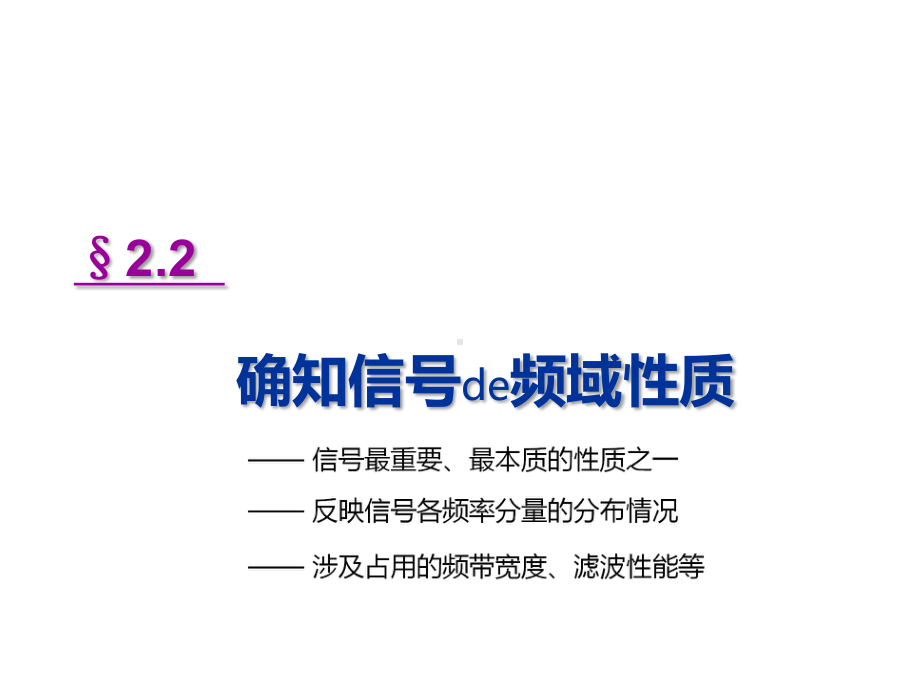 通信原理-确知信号讲义课件.pptx_第1页