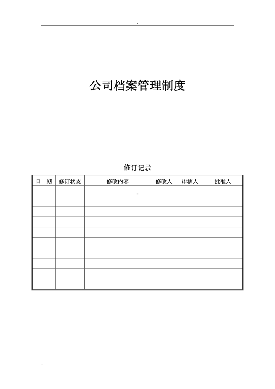 公司档案管理制度9(DOC 27页).doc_第1页