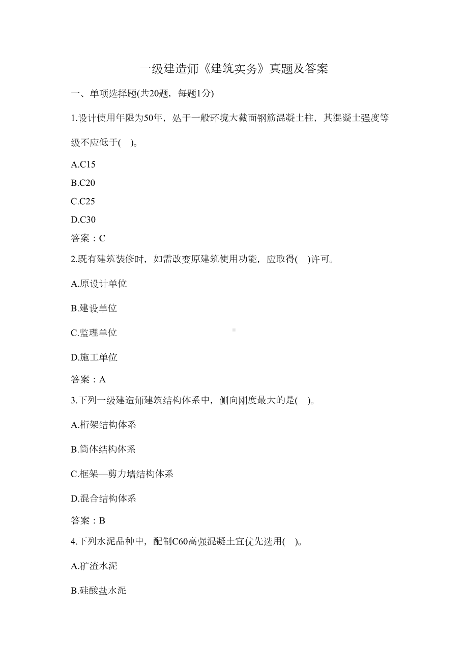 一级建造师《建筑实务》真题及答案(DOC 19页).docx_第1页