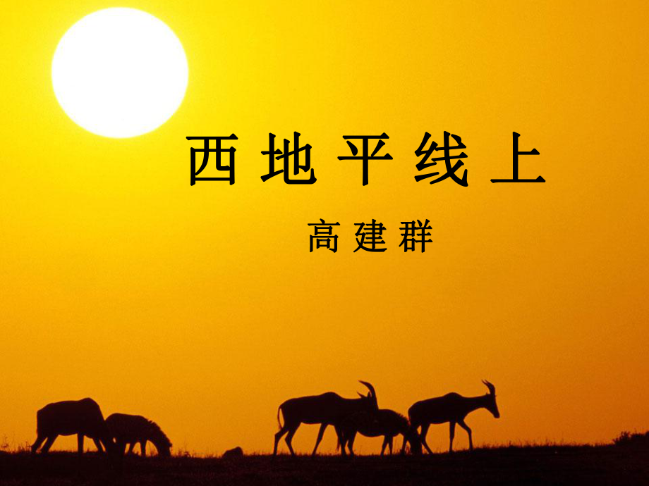 西地平线上(公开课)课件.ppt_第1页