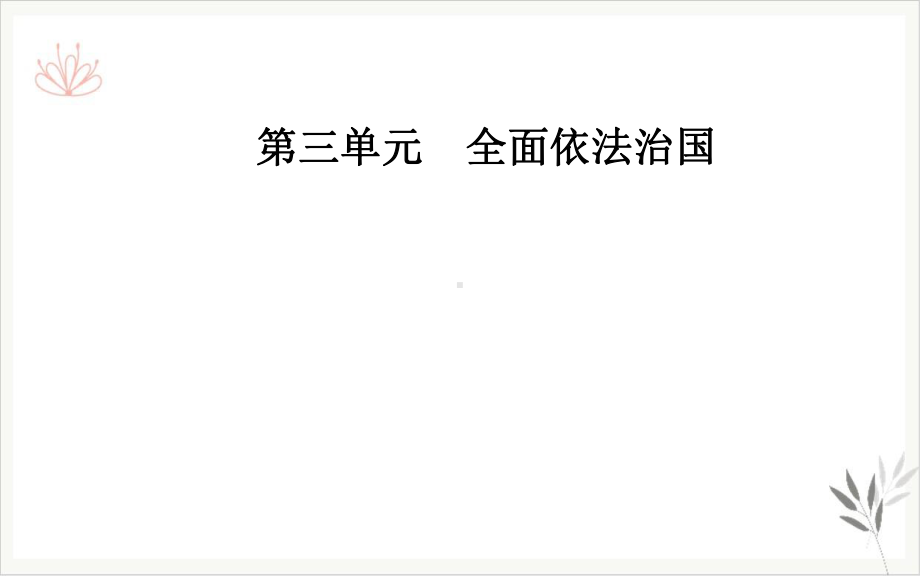 第二框全面推进依法治国的总目标与原则-统编版必修三课件.ppt_第1页