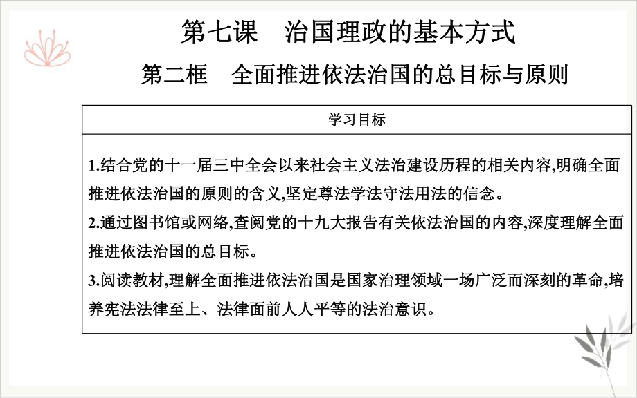 第二框全面推进依法治国的总目标与原则-统编版必修三课件.ppt_第2页