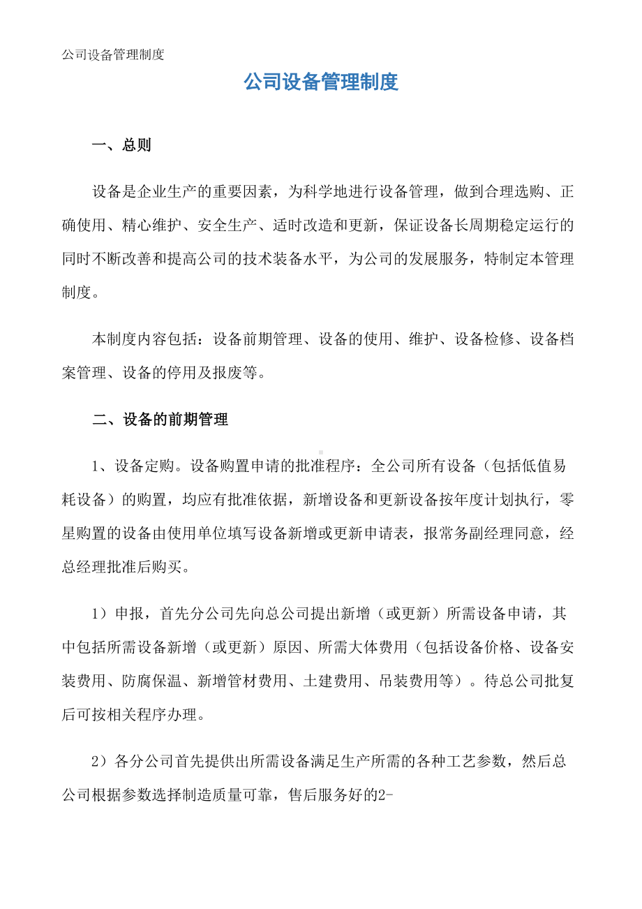 公司设备管理制度(DOC 10页).docx_第1页