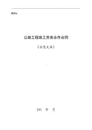 公路工程施工劳务合作合同模板(示范文本(DOC 10页).doc