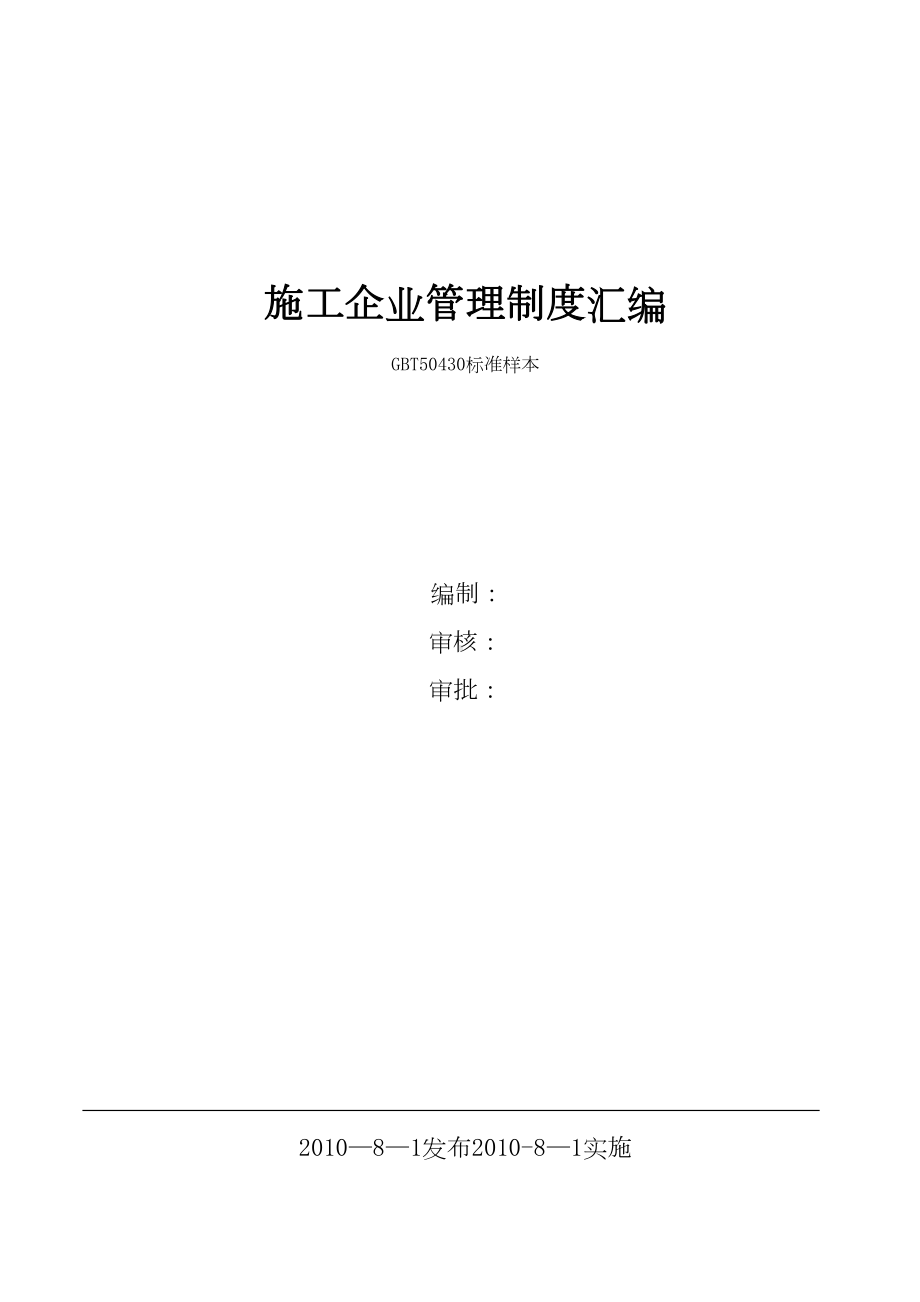 （整理版施工方案）建筑施工企业管理制度汇编70683(DOC 51页).doc_第1页