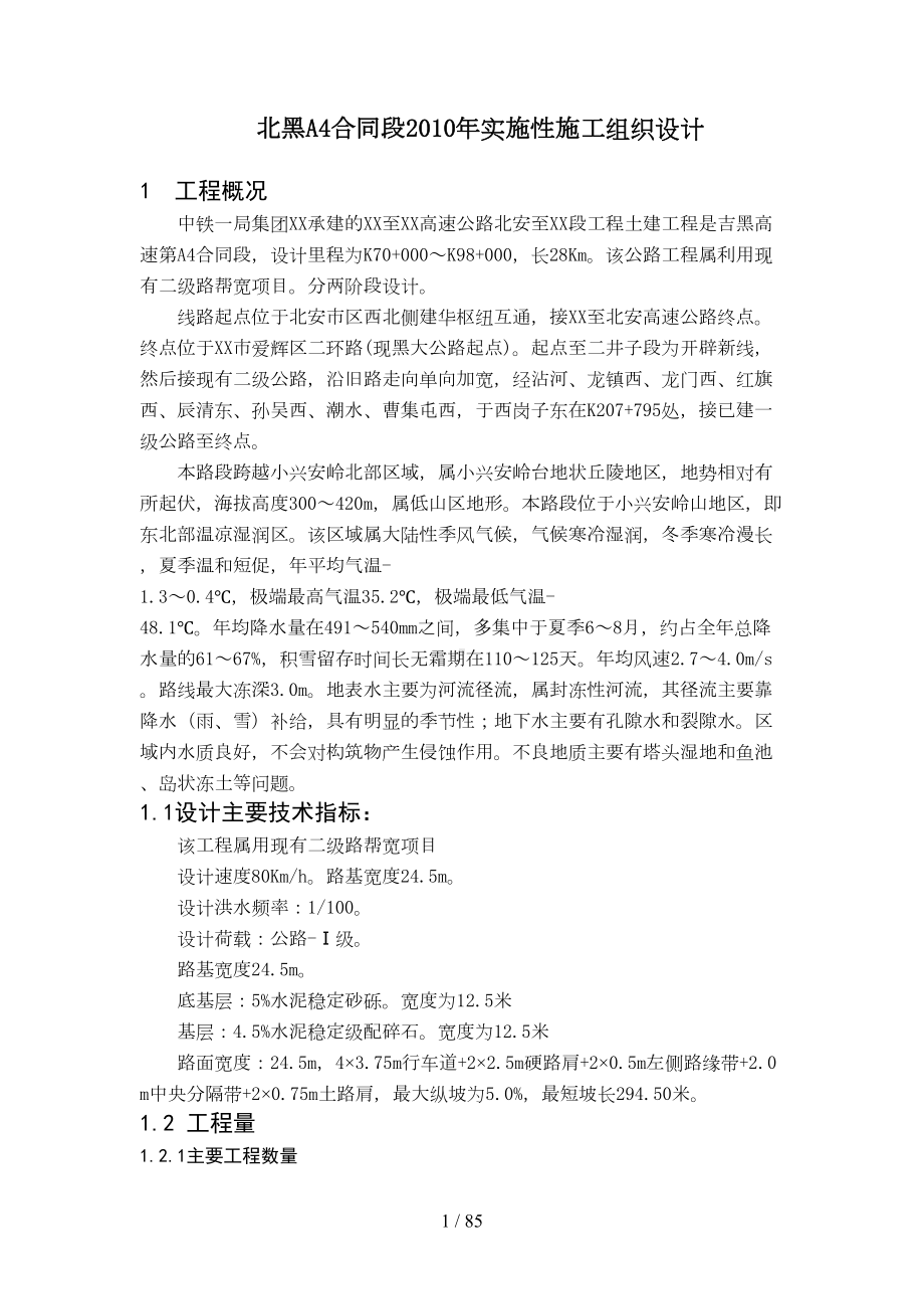 北黑A4合同段XXXX年实施性施工组织设计(DOC 84页).doc_第1页