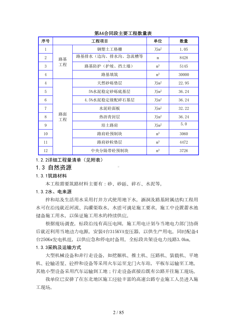 北黑A4合同段XXXX年实施性施工组织设计(DOC 84页).doc_第2页