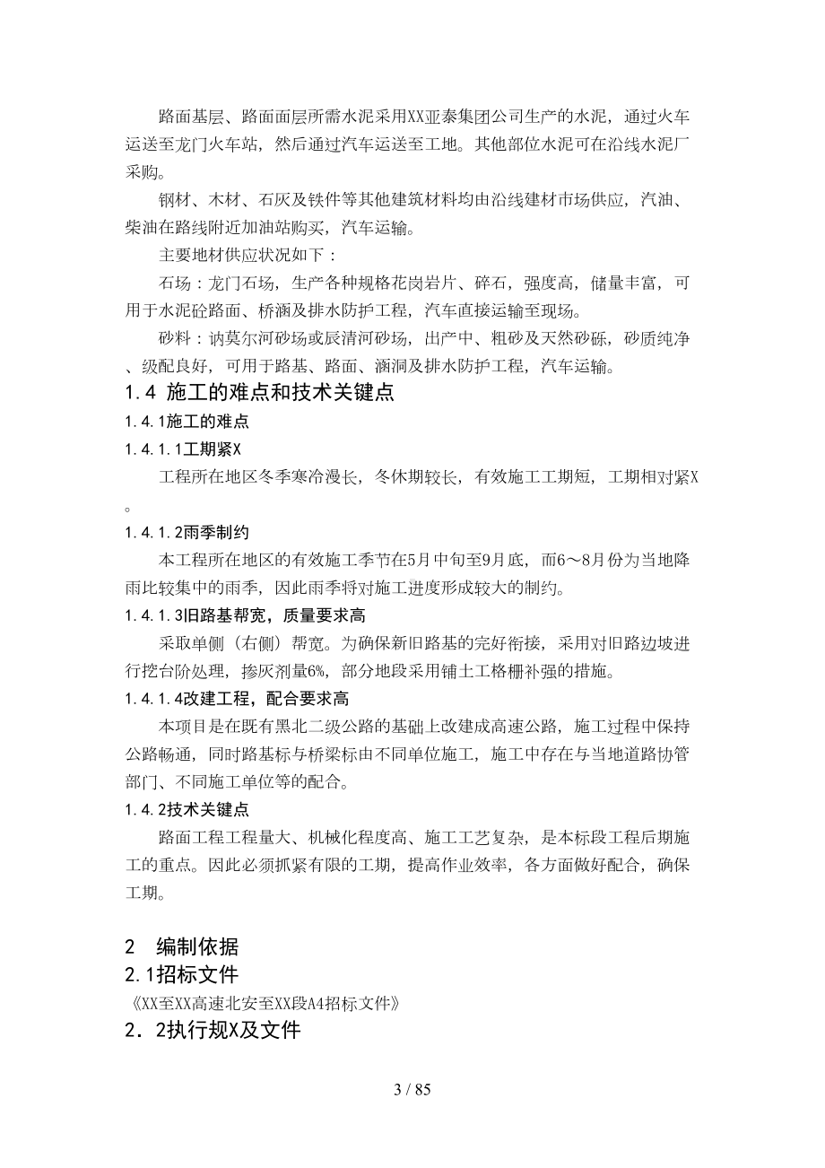 北黑A4合同段XXXX年实施性施工组织设计(DOC 84页).doc_第3页