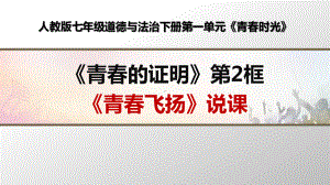 部编人教版七年级道德与法治下册《青春飞扬》优质课说课课件.ppt