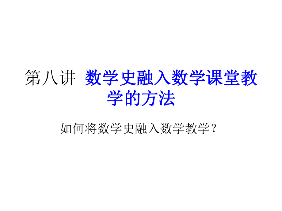 第八讲数学史融入数学课堂教学课件.ppt_第1页