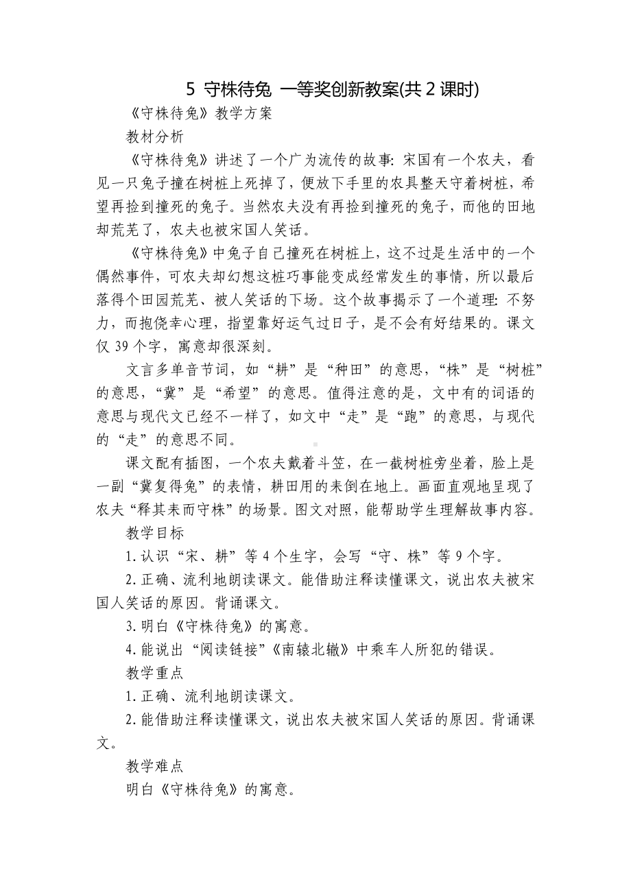 守株待兔 一等奖创新教案(共2课时).docx_第1页