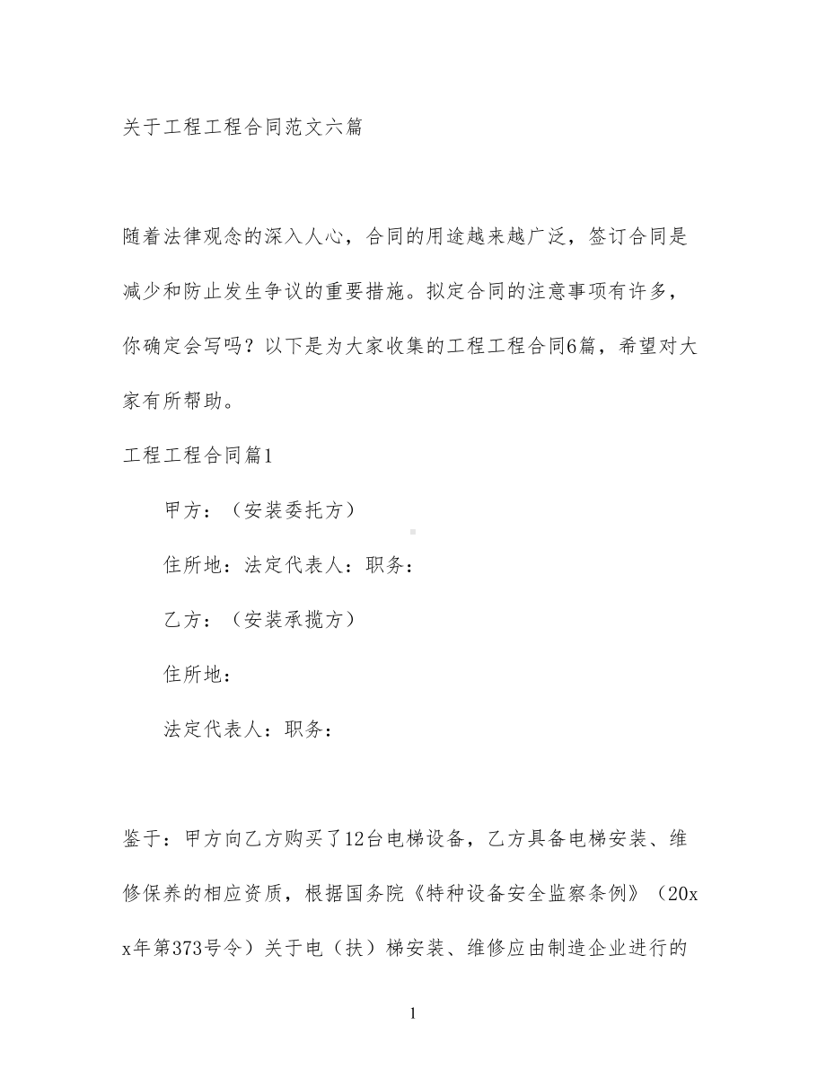 关于工程工程合同范文六篇(DOC 53页).docx_第1页