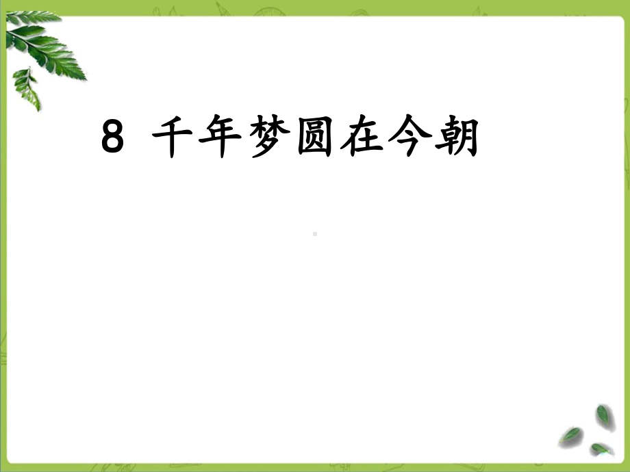 部编四下语文-8《千年梦圆在今朝》课件.ppt_第1页