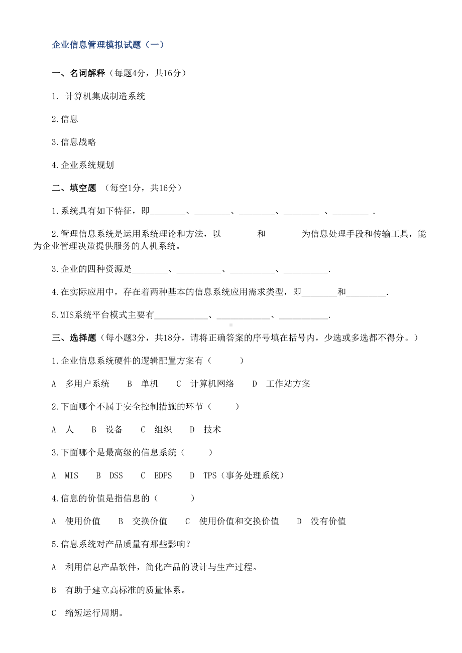 企业信息管理师试题(DOC 29页).doc_第1页