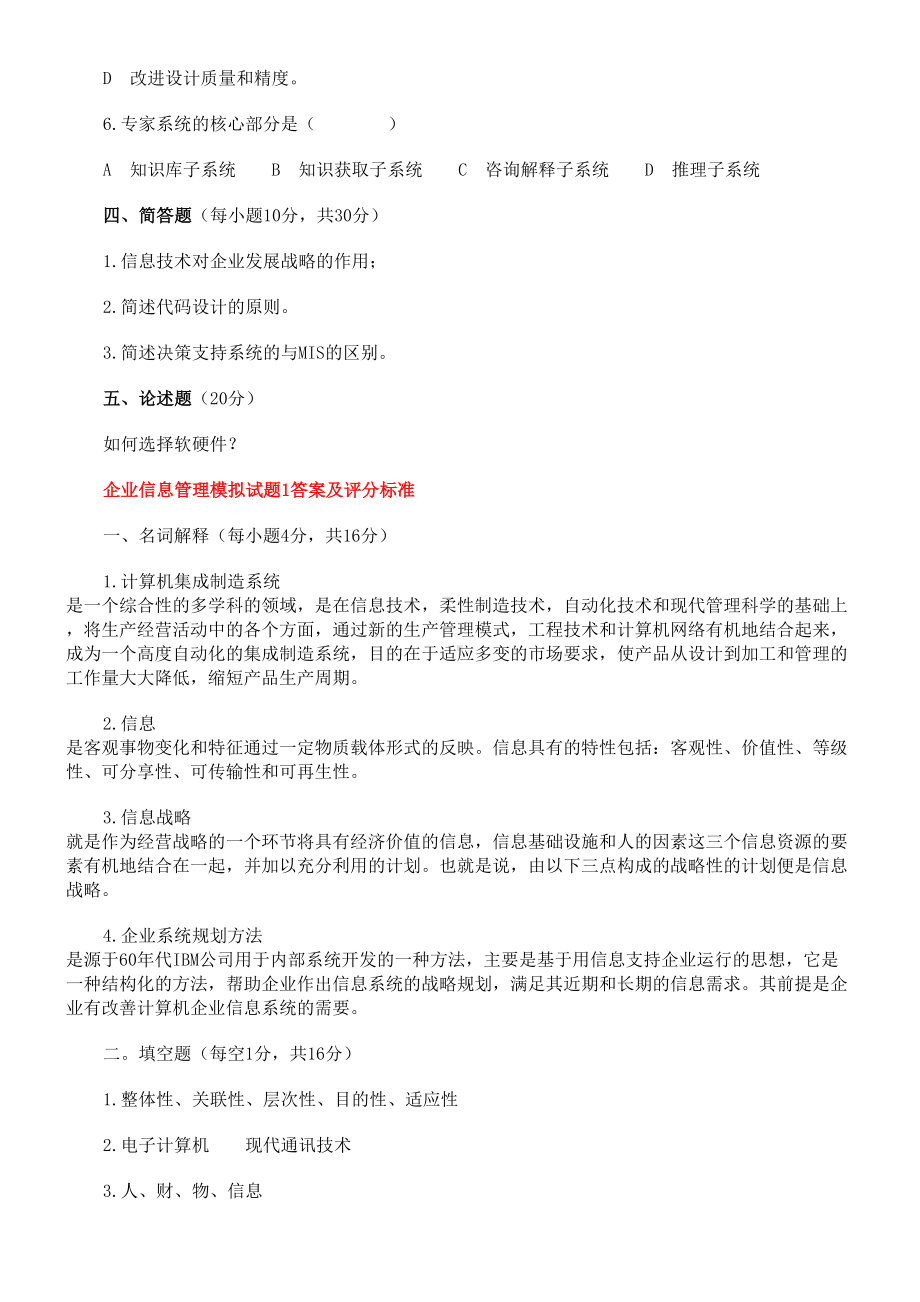 企业信息管理师试题(DOC 29页).doc_第2页