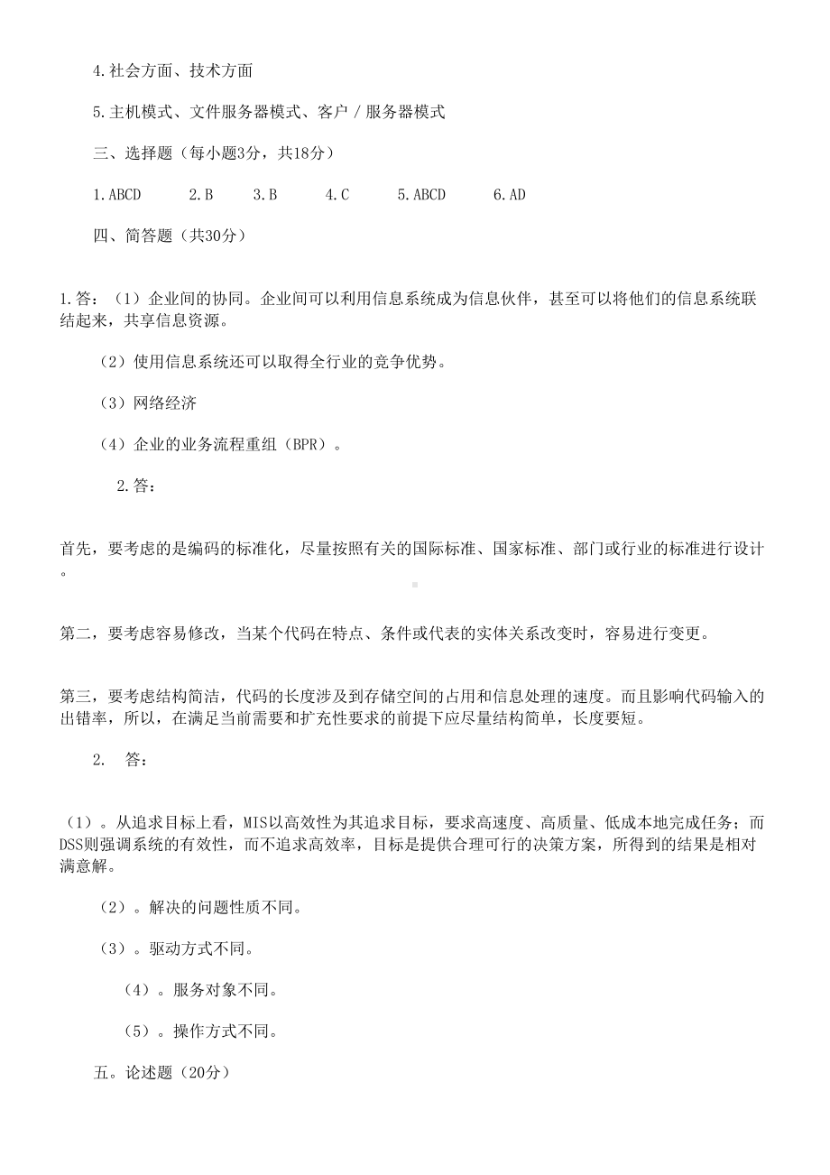 企业信息管理师试题(DOC 29页).doc_第3页