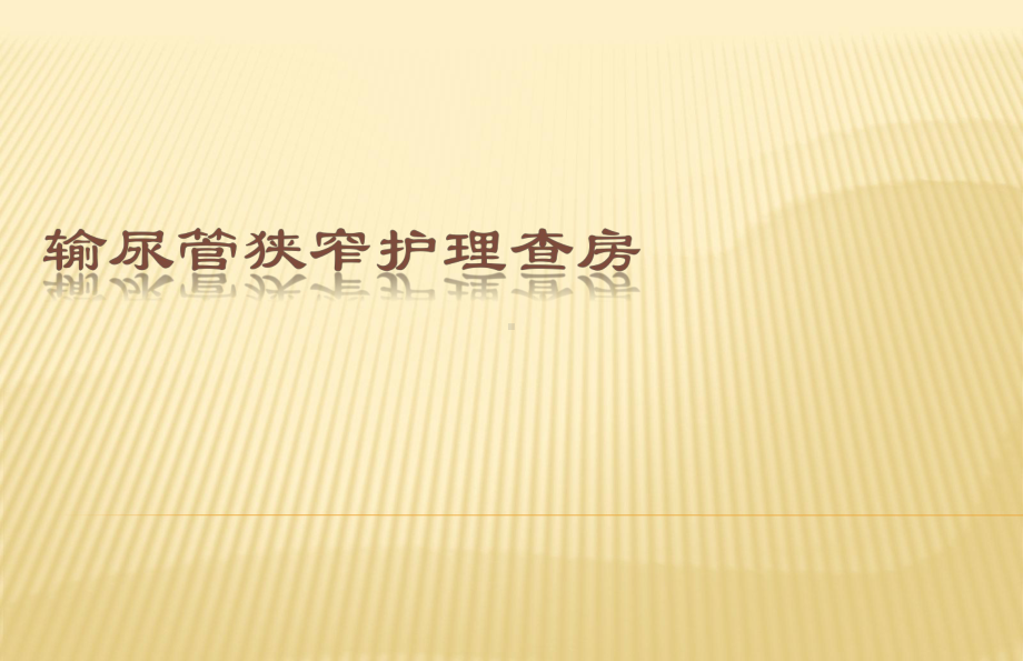 输尿管狭窄护理查房课件.ppt_第1页