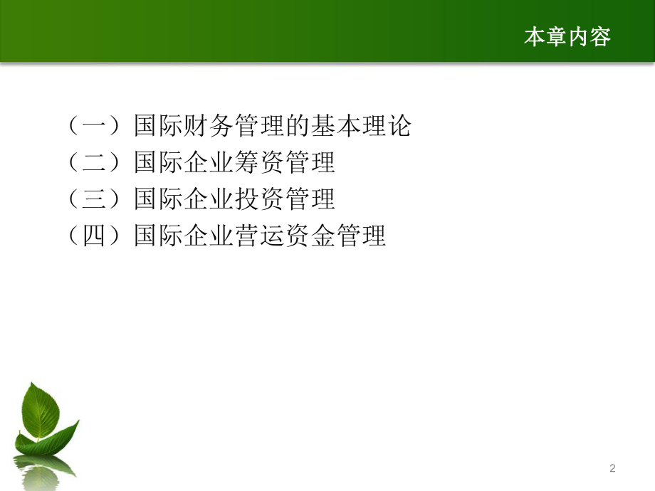 第八章国际财务管理课件.ppt_第2页