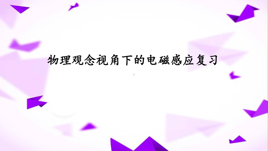 电磁感应全章复习-课件.pptx_第2页