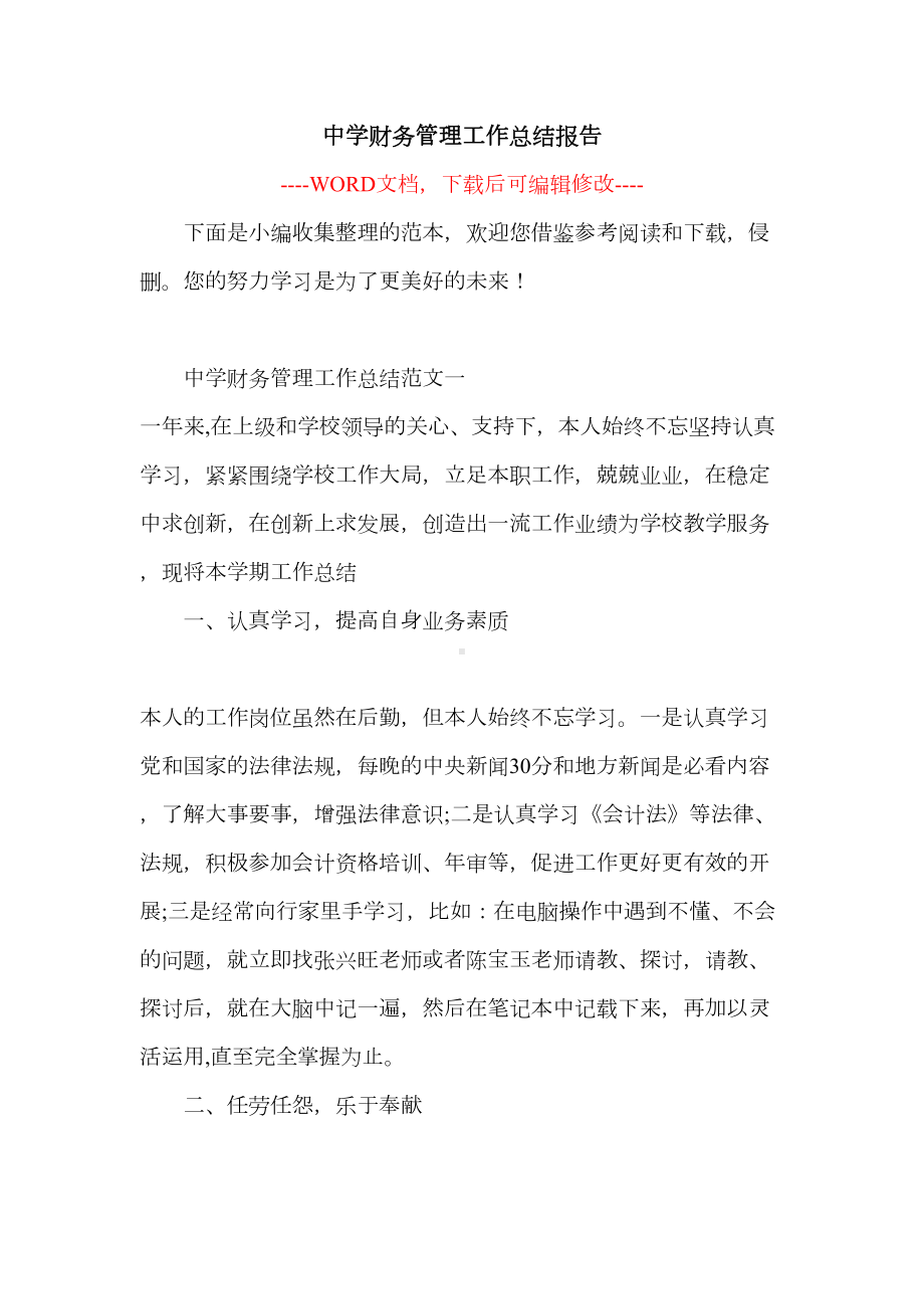 中学财务管理工作总结报告(DOC 11页).docx_第1页