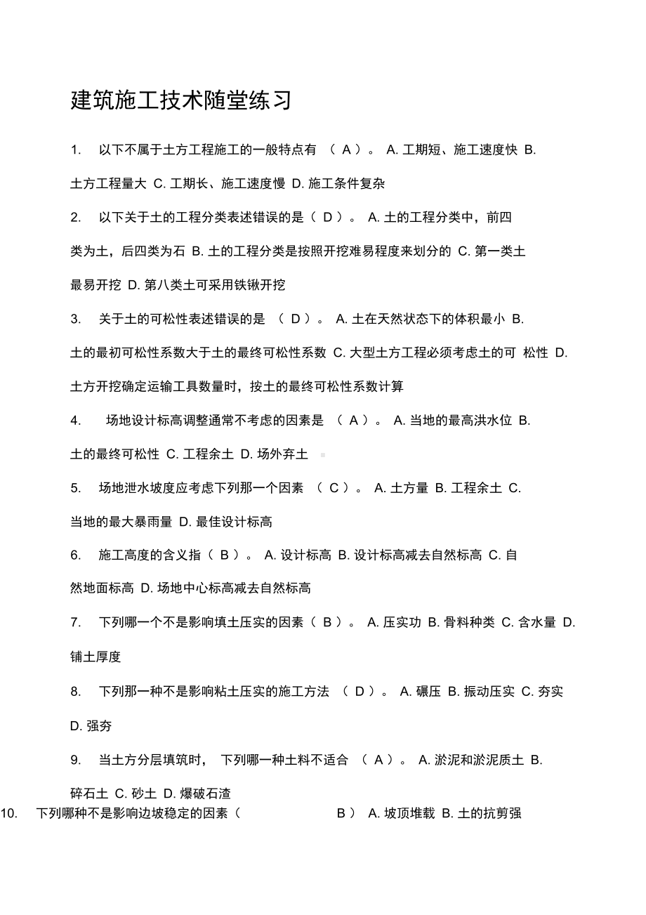 《建筑施工技术》随堂练习答案(DOC 16页).docx_第1页