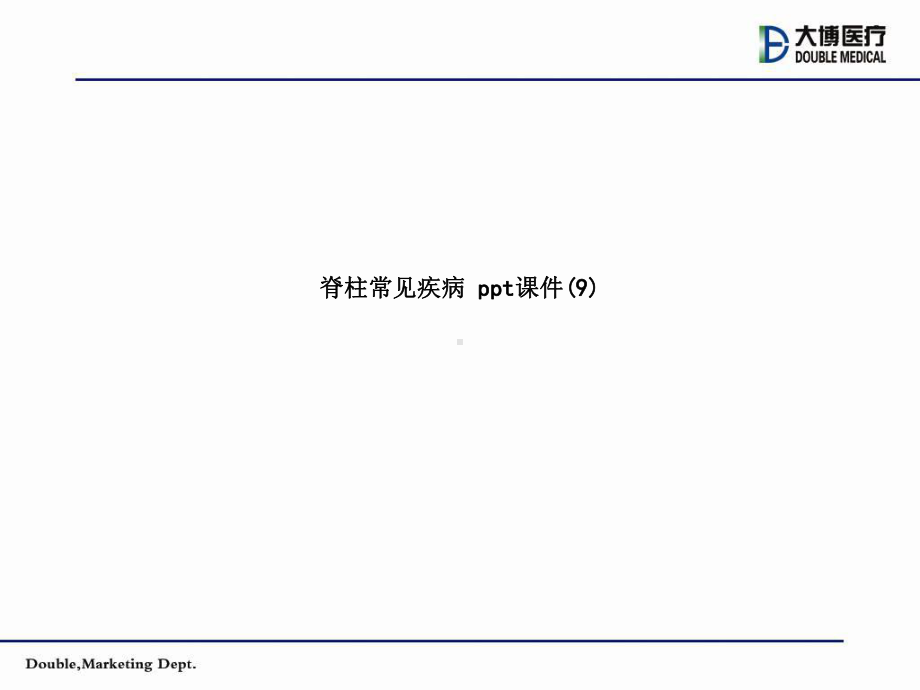 脊柱常见疾病-课件.ppt_第1页