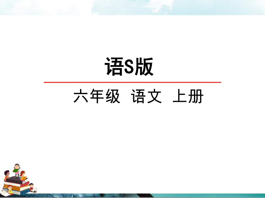 语文s版六年级小学语文上册课件：16古诗三首课件.ppt_第1页