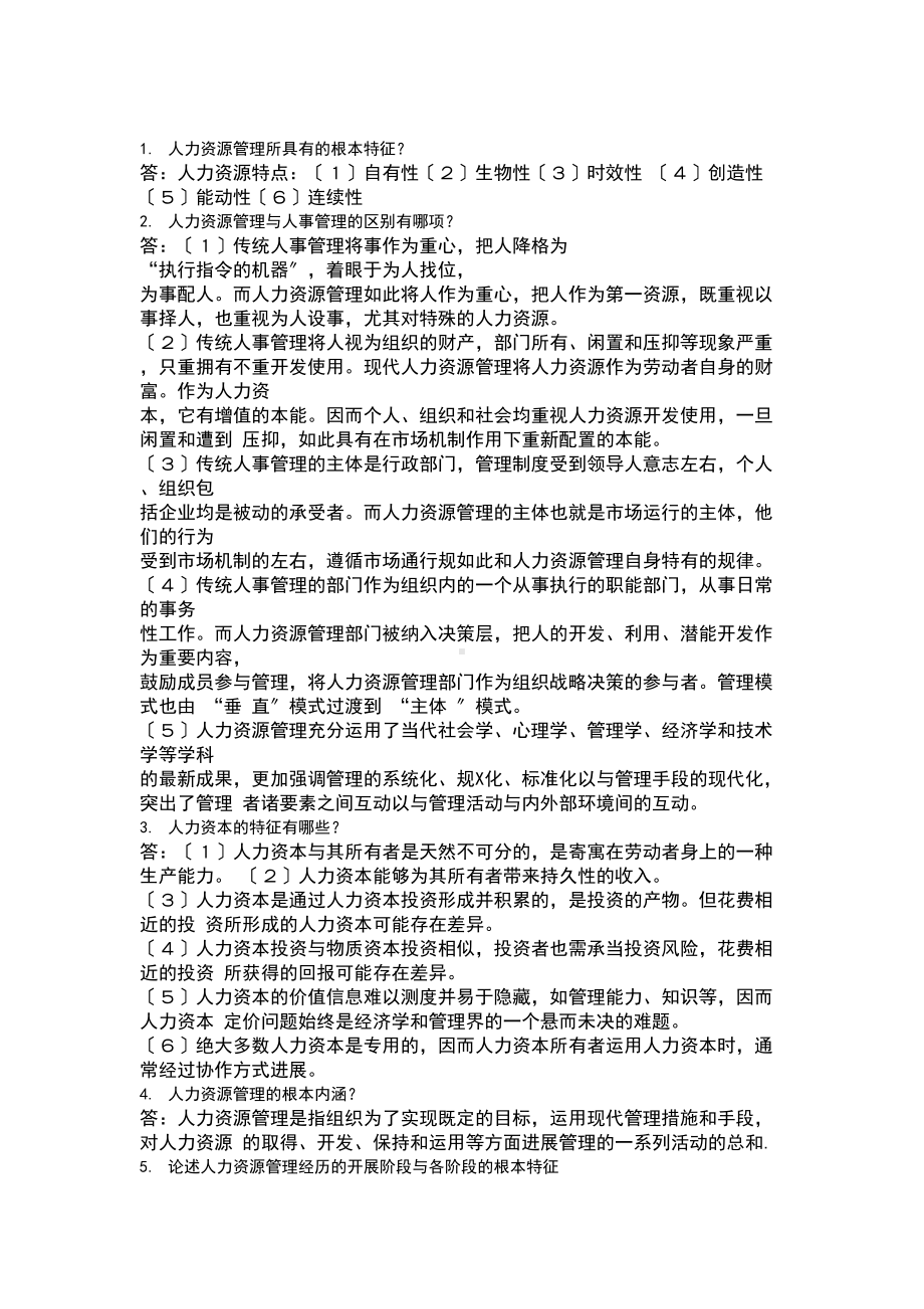 人力资源管理系统的方案设计复习资料(DOC 24页).doc_第1页