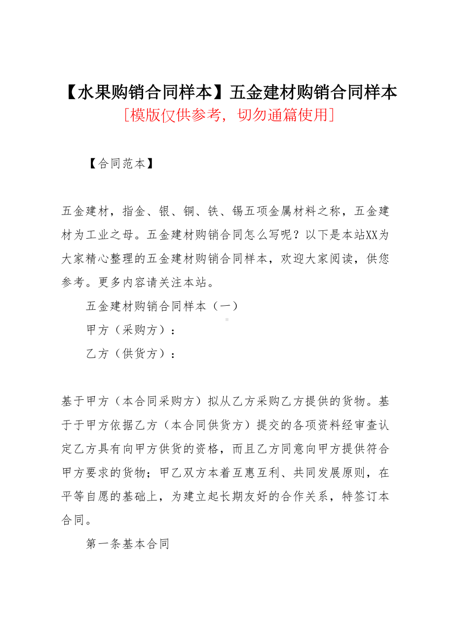 （水果购销合同样本）五金建材购销合同样本(共10页)(DOC 12页).docx_第1页