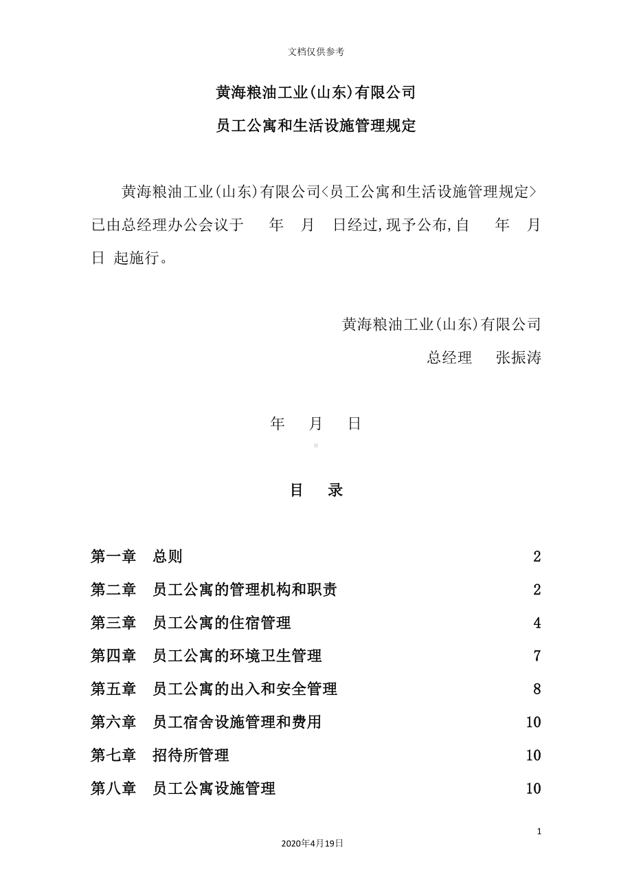 公司员工公寓与生活设施管理制度(DOC 24页).doc_第2页