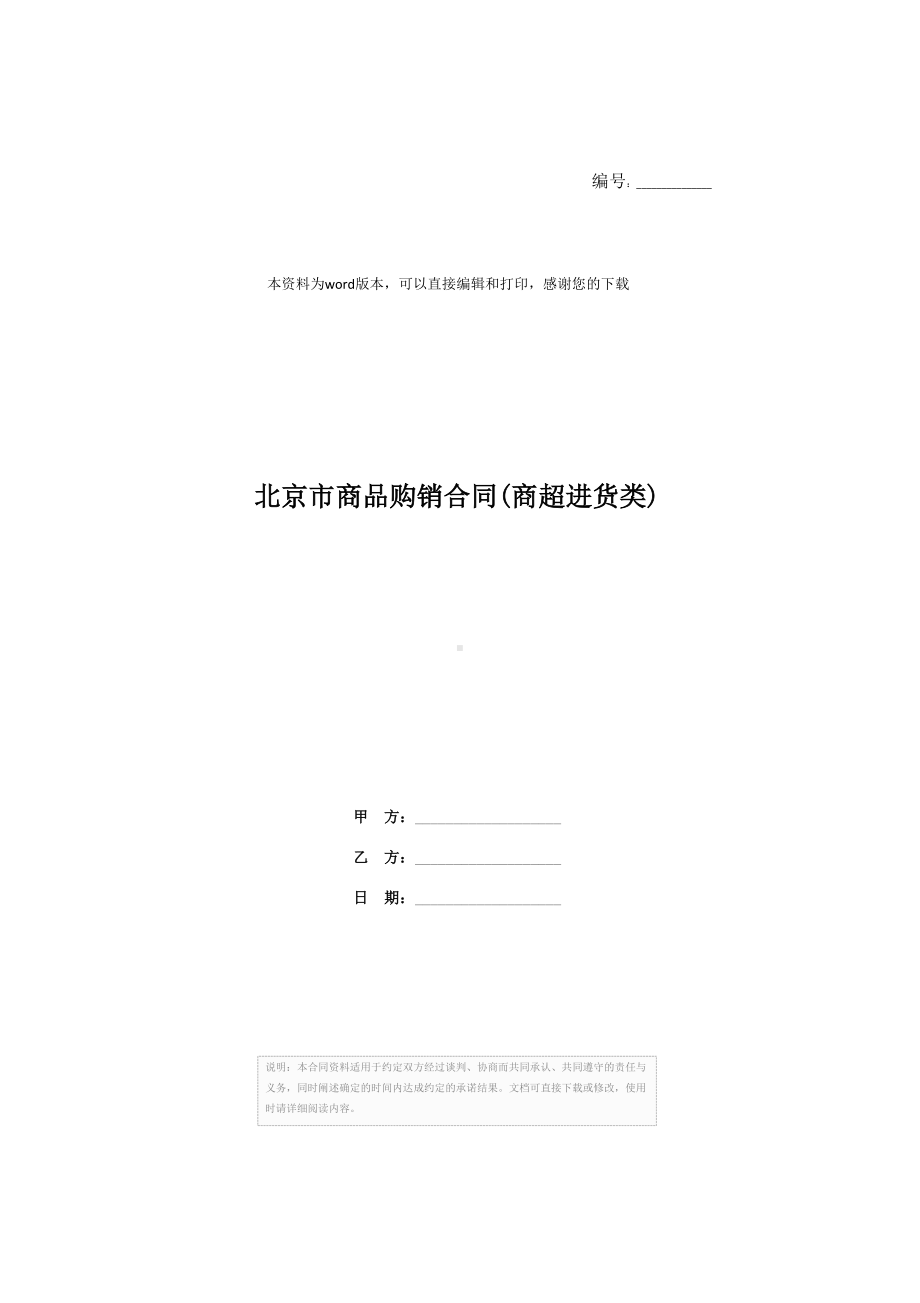 北京市商品购销合同(商超进货类)(DOC 22页).docx_第1页