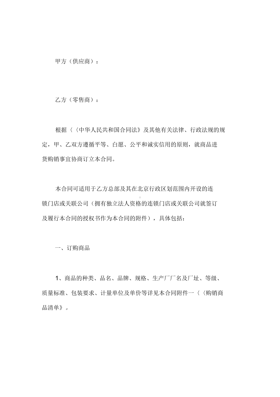 北京市商品购销合同(商超进货类)(DOC 22页).docx_第2页