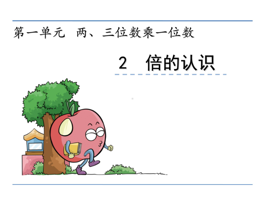 苏教版小学数学三年级上册第一单元《12-倍的认识》课件.pptx_第2页