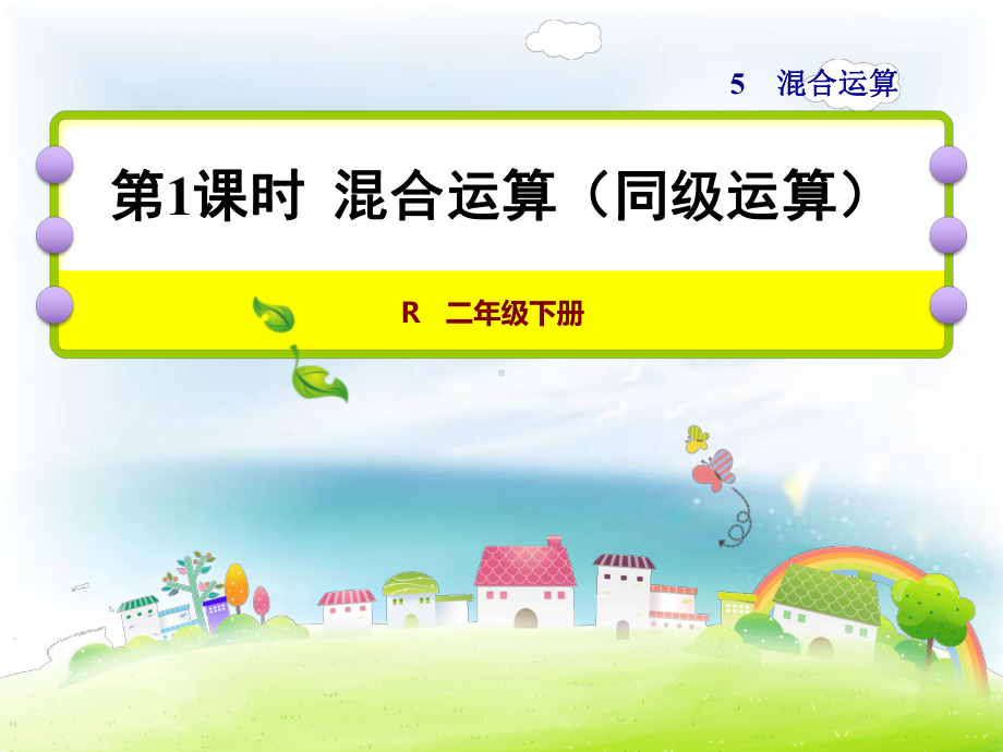 部编二年级数学《混合运算》课件-一等奖新名师优质课获奖比赛公开北京.pptx_第1页