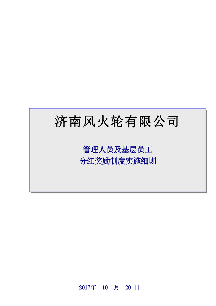 分红权激励制度实施细则(DOC 8页).doc_第1页