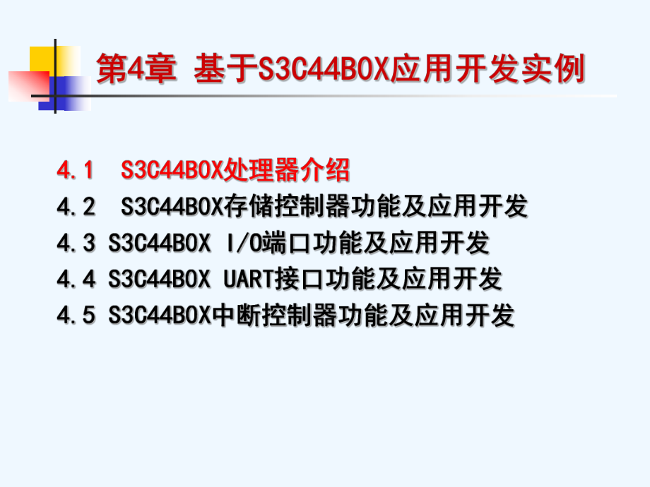 第4章-第1节-S3C44B0X处理器介绍课件.ppt_第2页