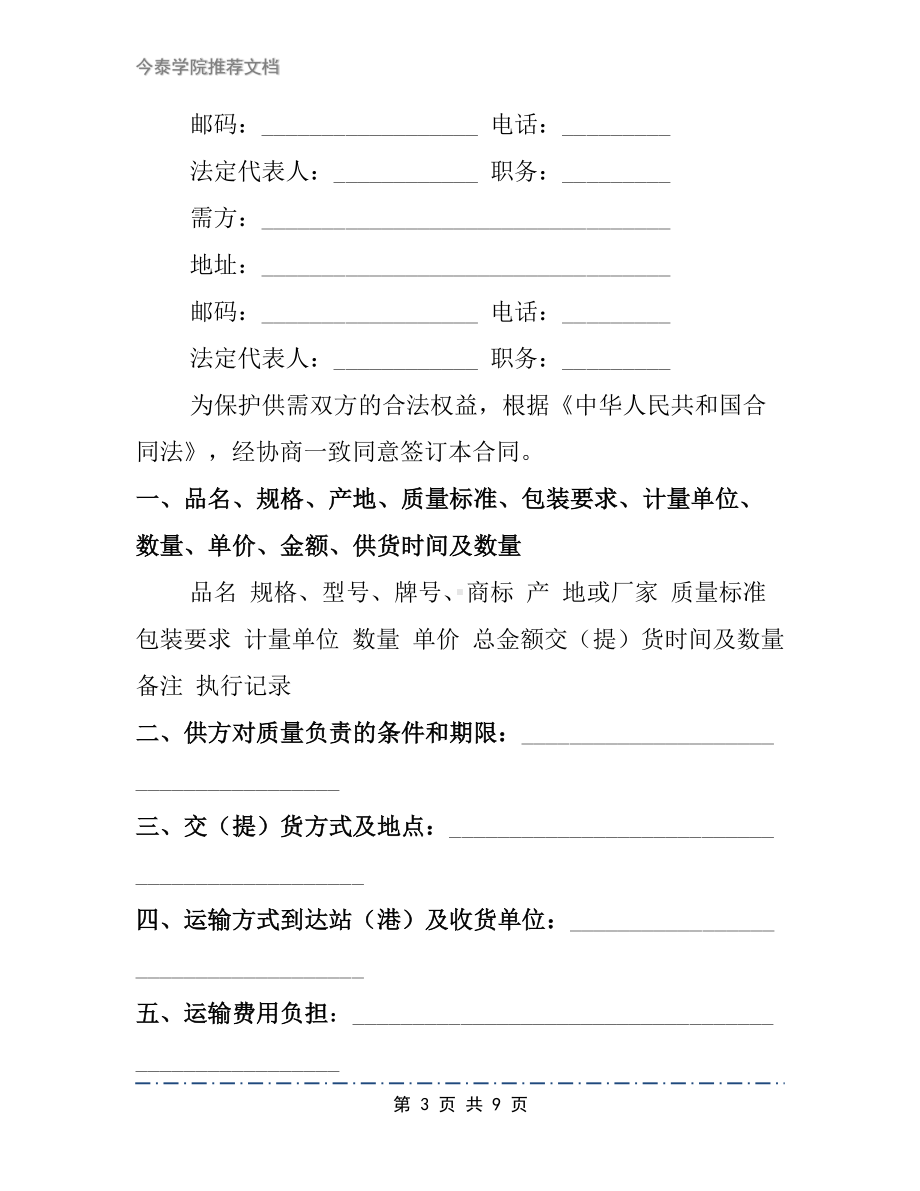 化工购销合同文档2篇(DOC 9页).docx_第3页