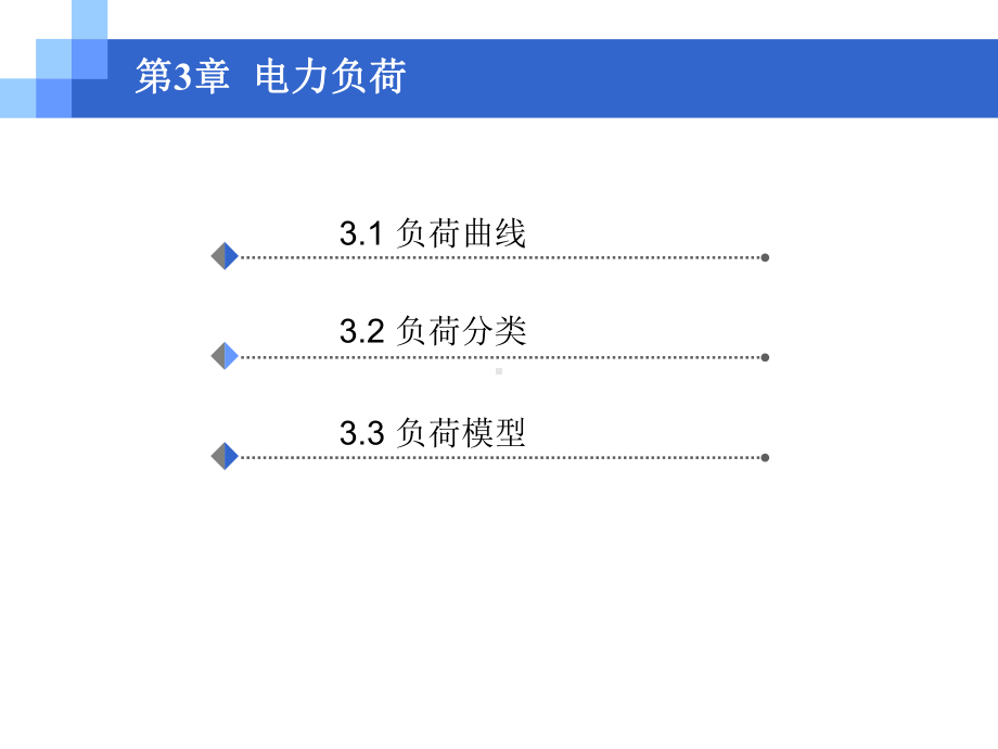 电力工程基础-电力负荷课件.ppt_第2页