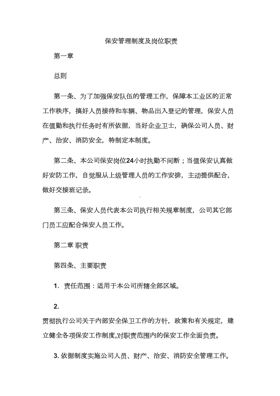 保安管理制度及岗位职责(DOC 17页).docx_第3页