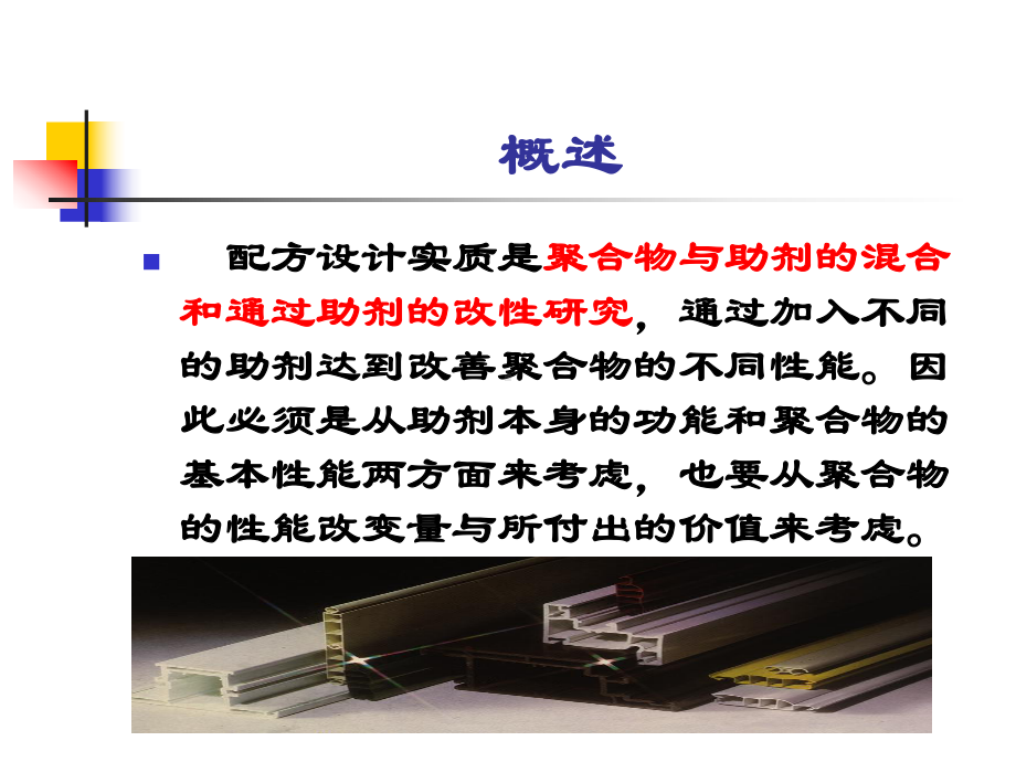 PVC型材配方设计.ppt_第2页