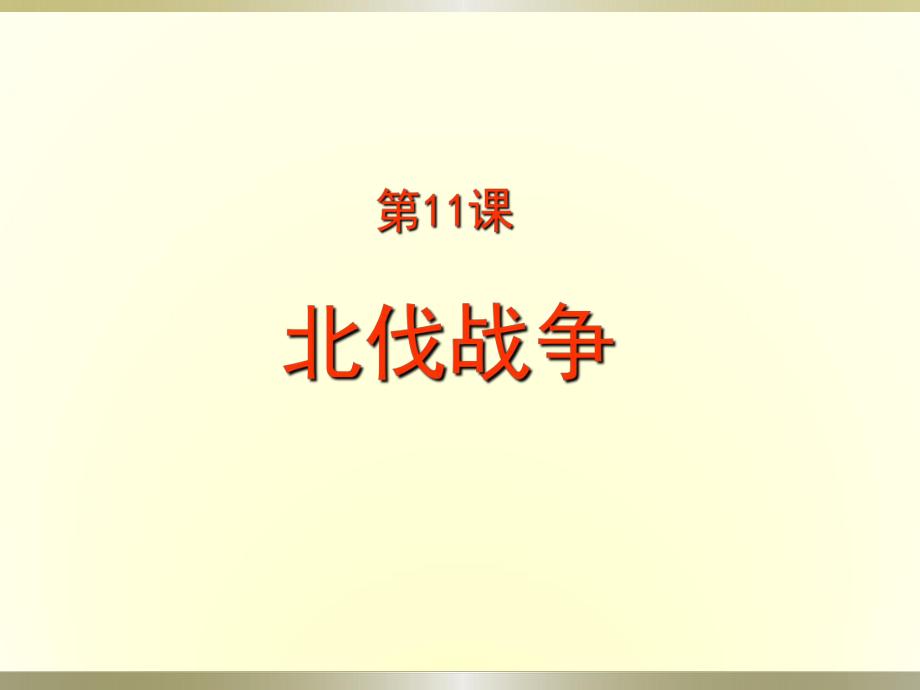 第11课《北伐战争》课件.ppt_第1页